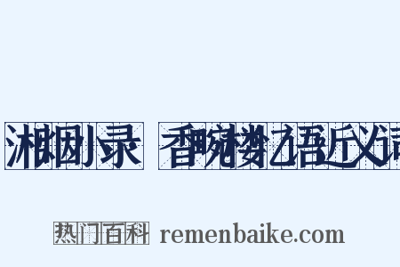 湘烟小录·香畹楼忆语近义词是什么意思的图片